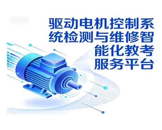 驅(qū)動(dòng)電機(jī)控制系統(tǒng)檢測(cè)與維修智能化教考 服務(wù)平臺(tái)