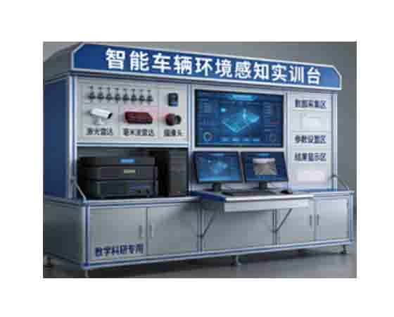 智能車(chē)輛環(huán)境感知教學(xué)科研實(shí)訓(xùn)設(shè)備