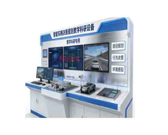 智能車(chē)輛決策規(guī)劃教學(xué)科研設(shè)備
